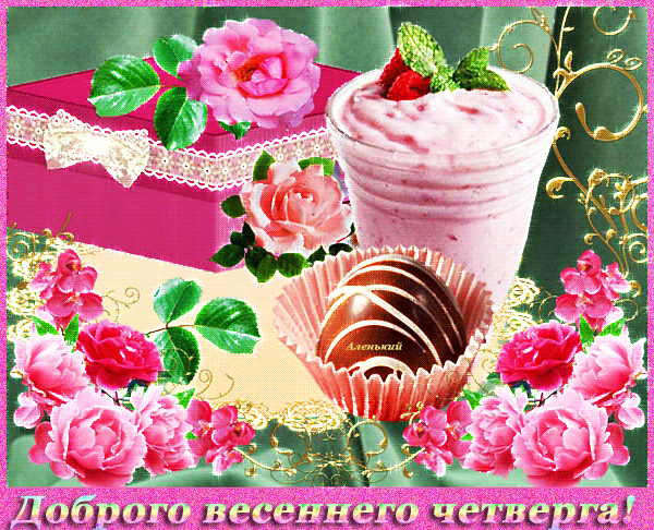 Анимационные открытки доброго утра и отличного четверга скачать бесплатно.