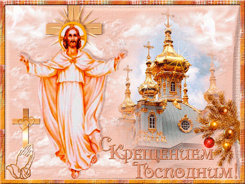 Анимационные открытки с Крещением Господним скачать бесплатно.