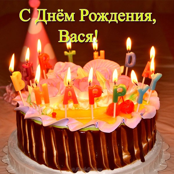 Анимационные открытки с именем Василий. Открытки с днём рождения Вася.