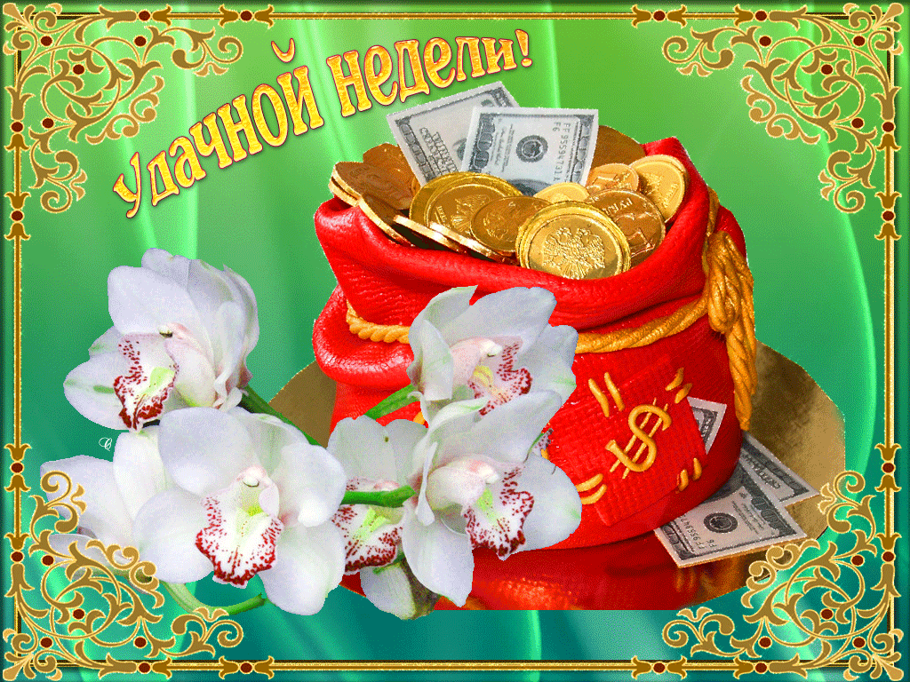 Забавные открытки с пожеланиями удачной недели. Открытки удачной недели скача...