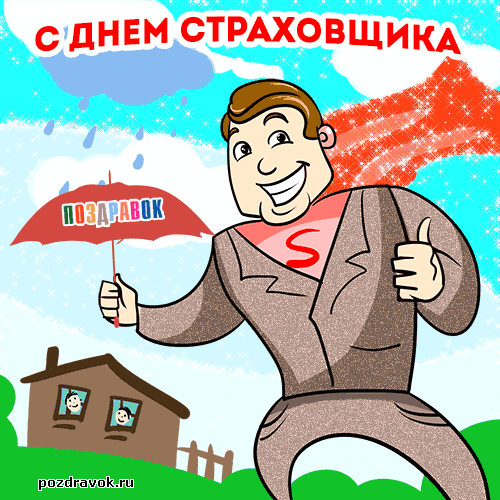 Изображения с поздравлениями на день страховщика скачать бесплатно.