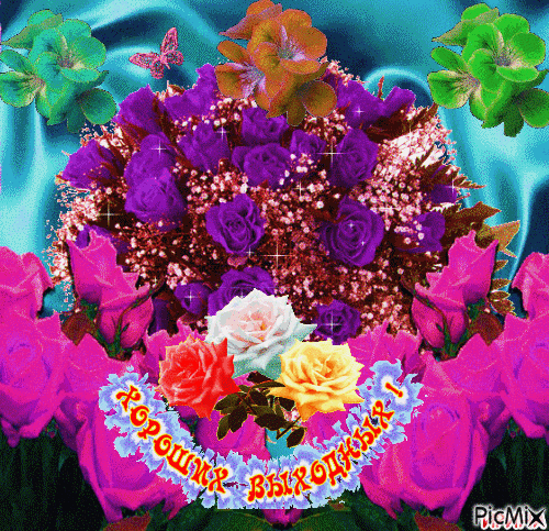 Красивые открытки замечательных выходных. Открытки хороших выходных скачать б...