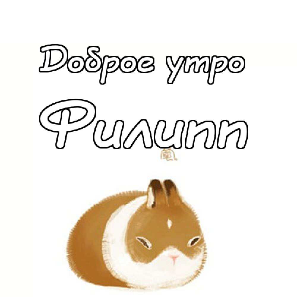 Красивые открытки с мужскими именами. С днём рождения Филипп открытки. Открыт...