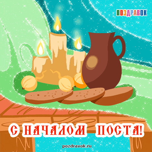 Мерцающие поздравительные открытки на Рождественский пост скачать бесплатно.