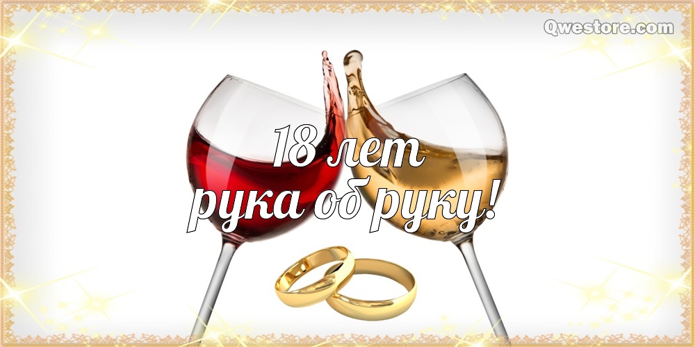 Открытки на Бирюзовую свадьбу 18 лет с красивыми пожеланиями.