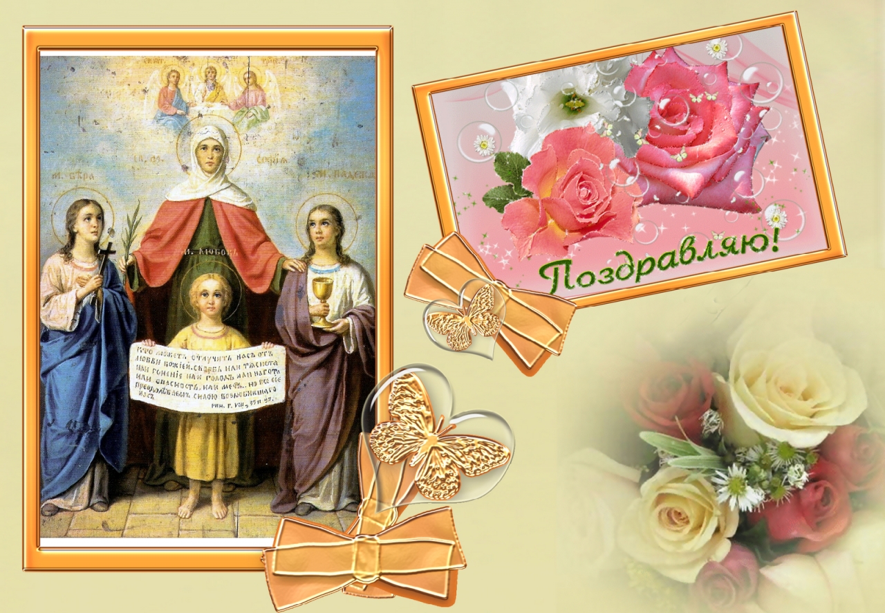 Открытки на день памяти святых мучениц Веры, Надежды, Любови и матери их Софии.