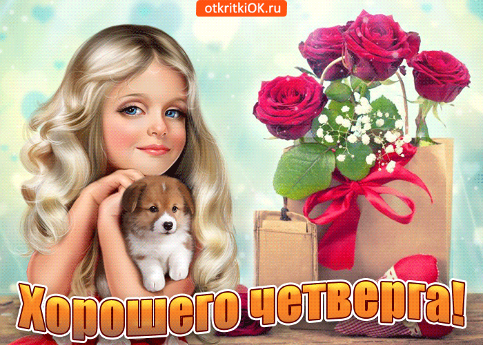 Открытки отличного четверга скачать бесплатно. Прикольные открытки на четверг...