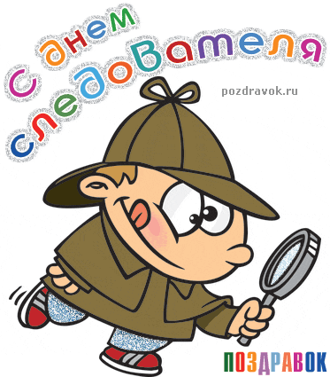 Открытки с Днем Работника Следственных Органов скачать бесплатно.