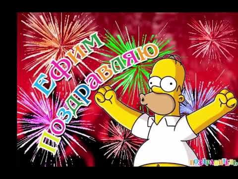 Открытки с днём рождения Ефим. Открытки с именем Ефим с анимациями gif.