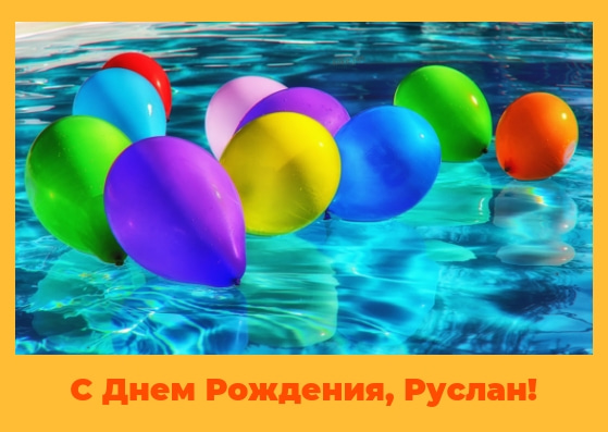 Открытки с днём рождения Руслан. Открытки с именем Руся. Открытки с именем Ру...