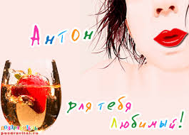 Открытки с именем Антон скачать бесплатно. Поздравительные открытки с именем ...