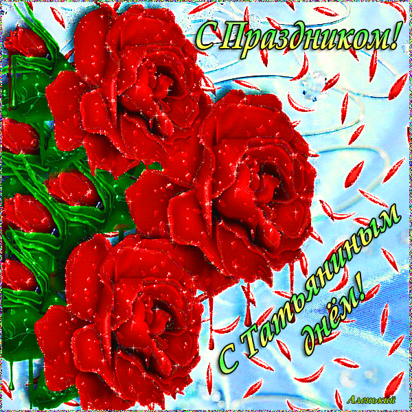 Открытки с поздравлениями на Татьянин День 25 января скачать бесплатно.