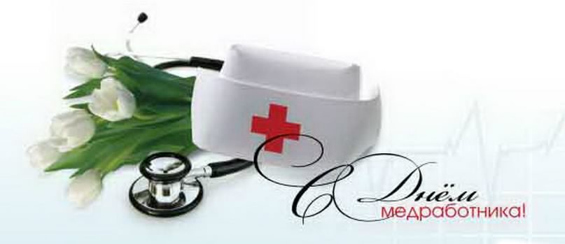 Поздравительные открытки с днем медицинского работника скачать бесплатно.