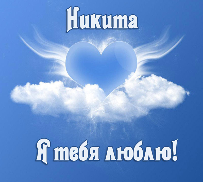 Поздравительные открытки с именем Никита. Красивые открытки с именем Никита. 