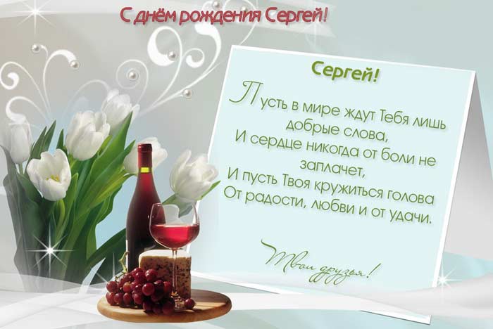 Поздравительные открытки с именем Сергей. С днём рождения Серёжа открытки ска...