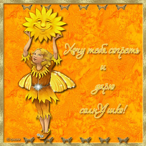 Позитивные открытки с солнышком. Анимацонные картинки с изображением солнца.