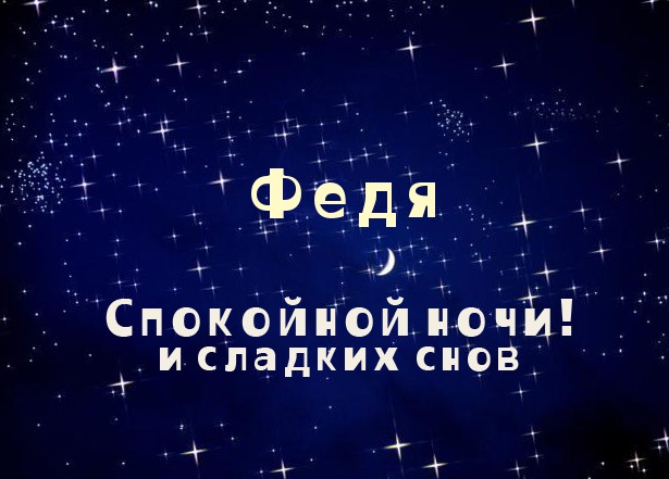 С днём рождения Фёдор открытки. Открытки с именем Федя. Поздравительные откры...