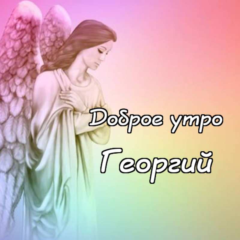 Анимационные открытки с именем Георгий. Скачать открытки с мужскими именами gif.