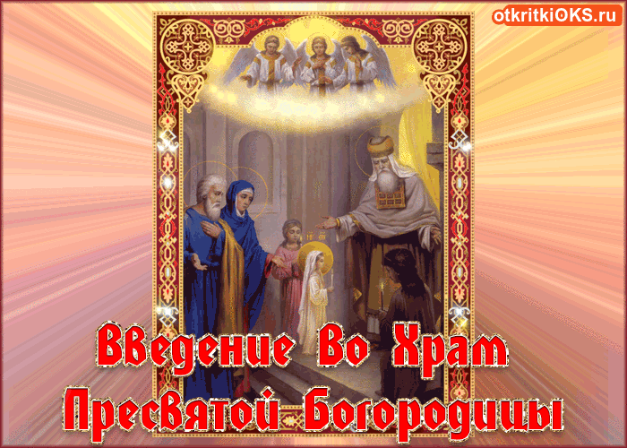Открытки с днем Введения во храм Пресвятой Богородицы скачать бесплатно.