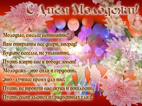 Открытки с днем молодежи прикольные скачать бесплатно.      