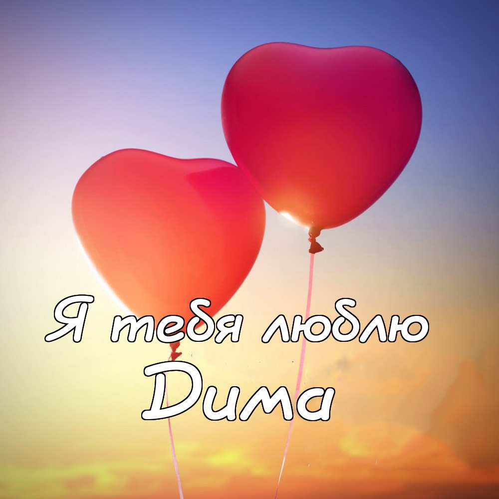 Открытки с именем Дмитрий скачать бесплатно. Анимационные открытки с именем Д...