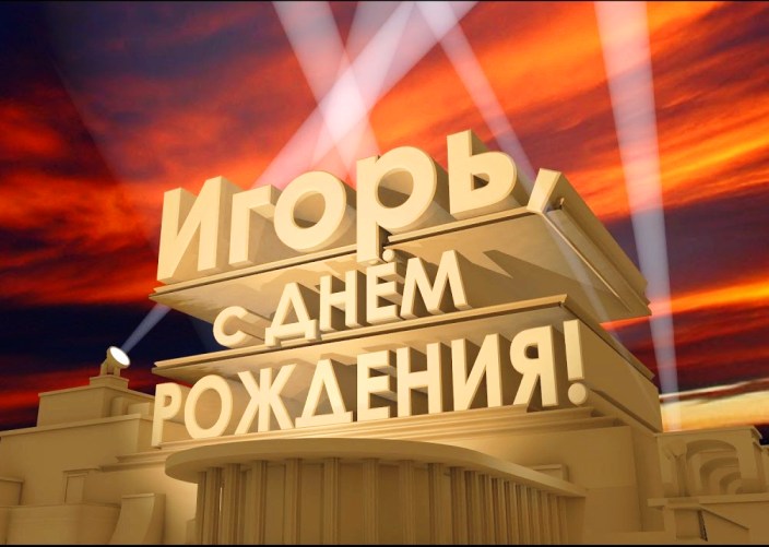 Открытки с именем Игорь скачать бесплатно. Анимационные открытки с именем Иго...