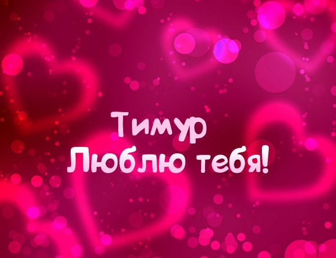 Открытки с именем Тима. С днём рождения Тимур открытки. Поздравительные Откры...