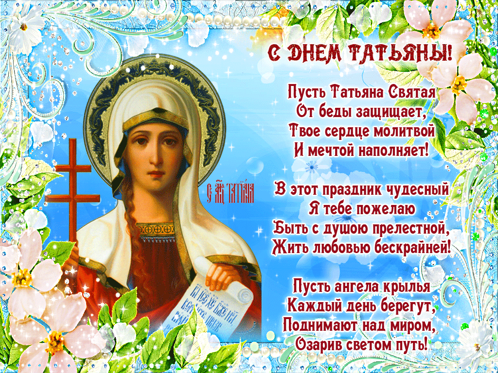 Открытки с поздравлениями на Татьянин День 25 января скачать бесплатно.