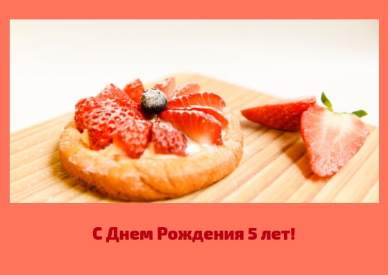Открытки с юбилеем для ребенка. Поздравительные открытки на 5 лет. 