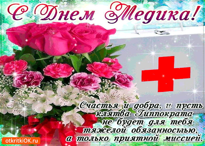 Поздравительные открытки с днем медицинского работника скачать бесплатно.