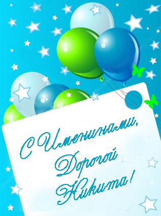 Поздравительные открытки с именем Никита. Красивые открытки с именем Никита. 