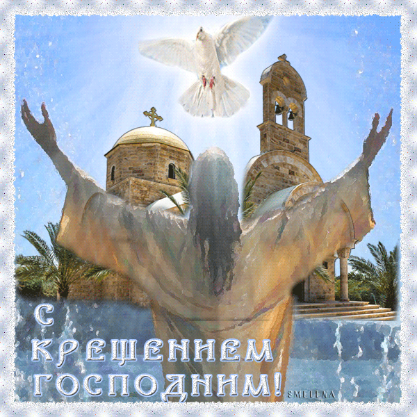 Анимационные открытки с Крещением Господним скачать бесплатно.