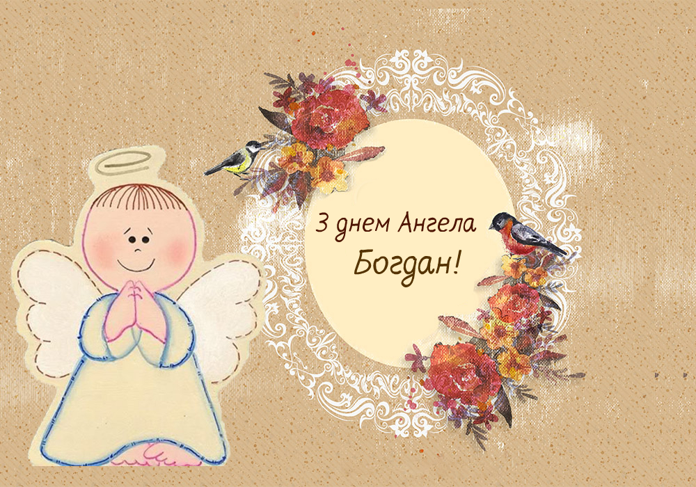 Анимационные открытки с именем Богдан. Открытки с днём рождения Богдан.