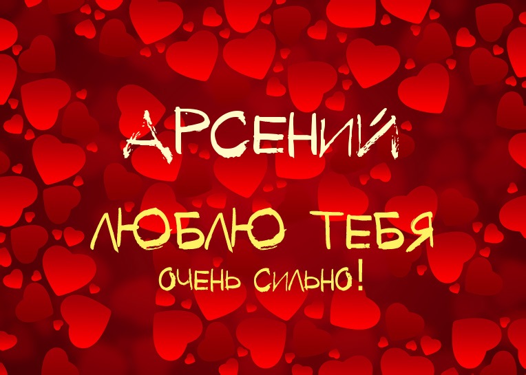 Картинки с пожеланиями на день рождения Арсению. Открытки с именем Арсений ск...