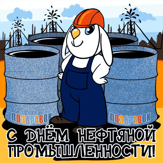 Открытки на День работников нефтяной, газовой и топливной промышленности скач...