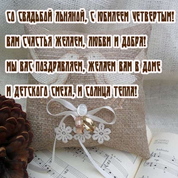 Открытки на Льняную/Веревочную свадьбу 4 года с анимациями скачать бесплатно.