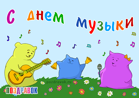 Открытки с Международным днём музыки скачать бесплатно. Открытки с Международ...