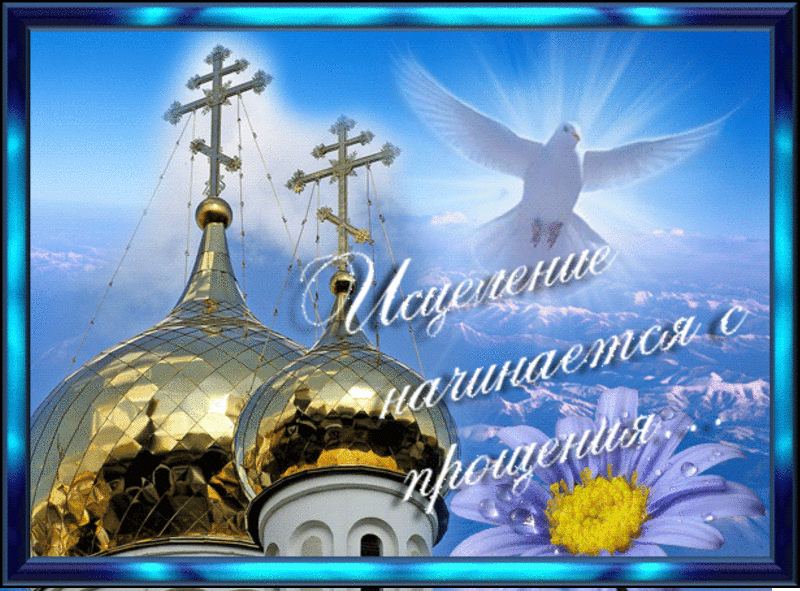 Открытки с Прощеным Воскресеньем скачать бесплатно. Открытки на Прощеное Воск...