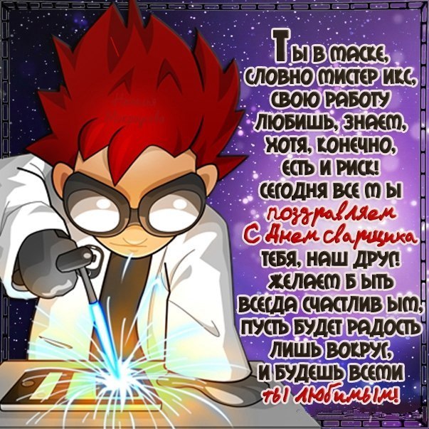 Открытки с днем сварщика скачать бесплатно. Открытки на профессиональные праз...