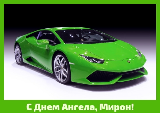 Открытки с именем Мирон с признаниями в любви. Скачать бесплатно открытки с и...