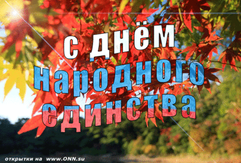 Поздравительные открытки на день народного единства скачать бесплатно.
