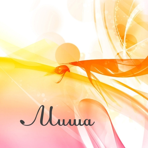 Скачать бесплатно открытки с мужскими именами. С днём рождения Михаил открытк...