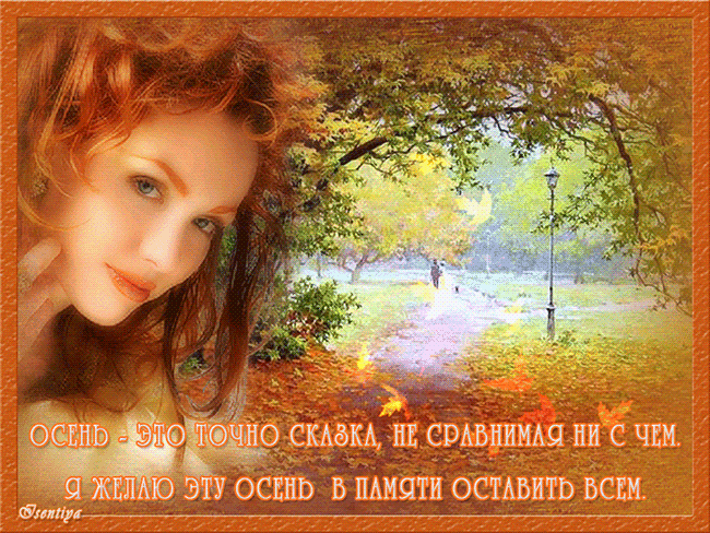 Чудесные открытки на тему Золотая Осень скачать бесплатно gif.