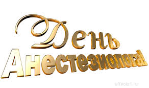 Электронные поздравительные открытки с днем анестезиолога скачать бесплатно.