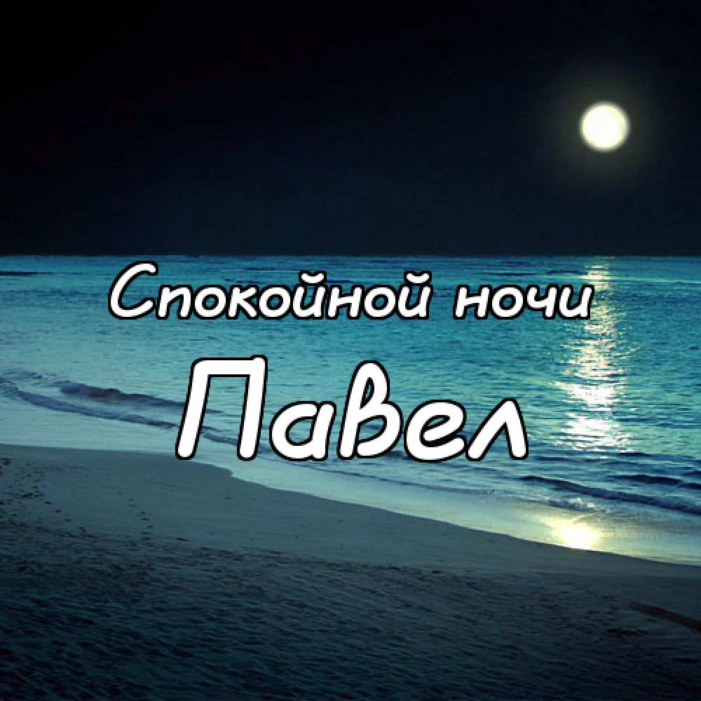 Ночь у берега персонажи имена
