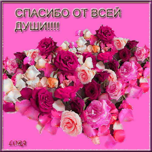 Анимационные открытки с благодарностью. Открытки спасибо скачать бесплатно.