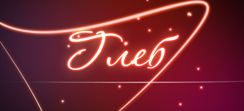 Анимационные открытки с именем Глеб. Открытки с днём рождения Глеб.