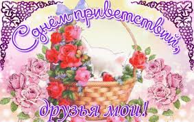 Веселые открытки с пожеланиями на Всемирный день приветствий скачать бесплатно.