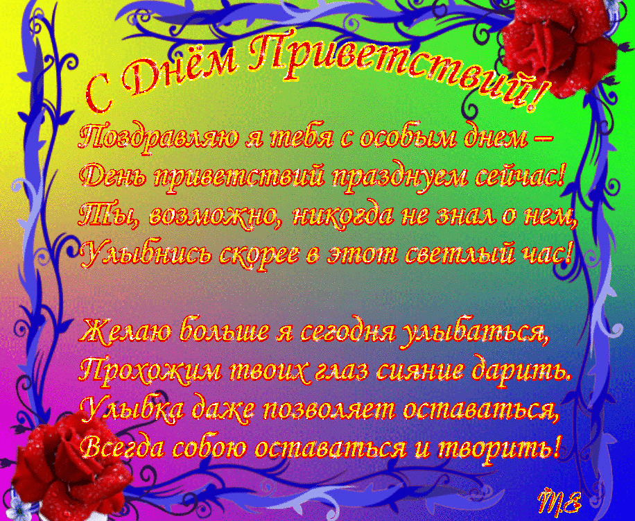 Веселые открытки с пожеланиями на Всемирный день приветствий скачать бесплатно.