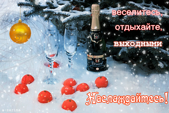 Красивые открытки замечательных выходных. Открытки хороших выходных скачать б...